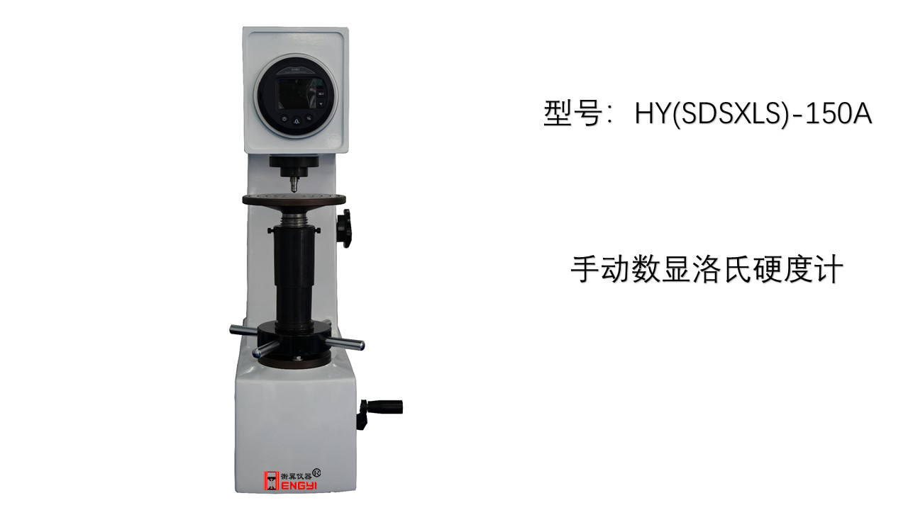數(shù)顯手動(dòng)洛氏硬度計(jì)